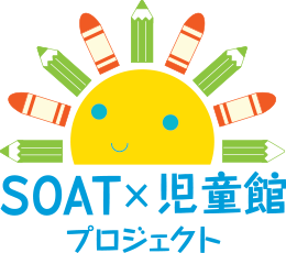 SOAT・児童館協働プロジェクト