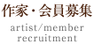 作家・会員募集