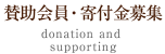 賛助会員・寄付金募集