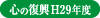 心の復興 H29年