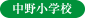 中野小学校