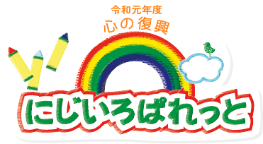 にじいろぱれっとこころの復興 平成31年度