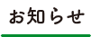 お知らせ