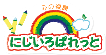 にじいろぱれっとこころの復興 令和３年度