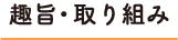 趣旨・取り組み