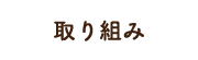 取り組み