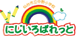 にじいろぱれっと仙台市中野小学校