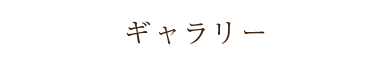 そあとカフェ・ギャラリー情報