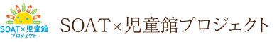 児童館プロジェクト