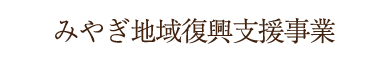 みやぎ地域復興支援事業