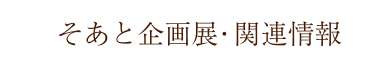 そあと企画展・関連情報