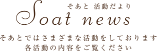 そあとニュース