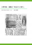 小野寺純一個展 2015,4,18毎日新聞掲載記事(軽)